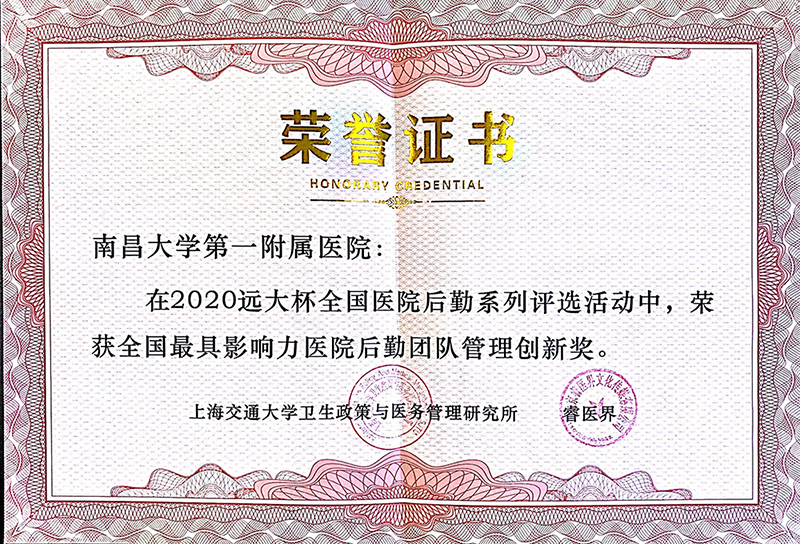南大一附院获得2020年度远大杯年度全国最具影响力医院后勤团队管理创新奖奖状_副本.jpg