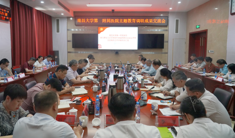 南大一附院召开主题教育第一次调研成果交流会 南昌大学党委书记罗嗣海出席指导.png 南大一附院召开主题教育第一次调研成果交流会 南昌大学党委书记罗嗣海出席指导.png