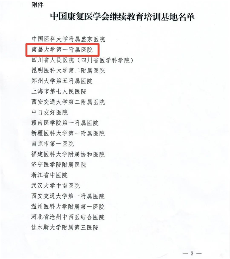 中国康复医学会继续教育培训基地名单.png